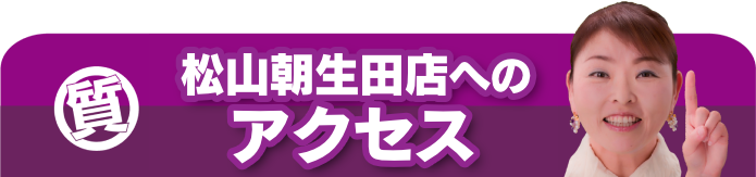 松山朝生田店へのアクセス