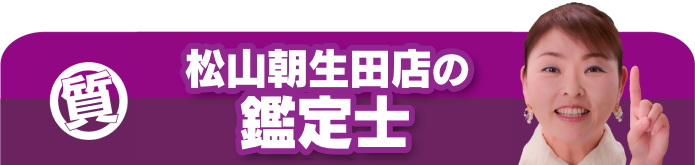 松山朝生田店の鑑定士