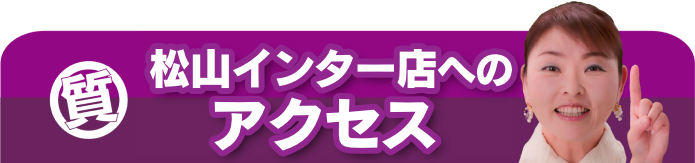 松山インター店へのアクセス