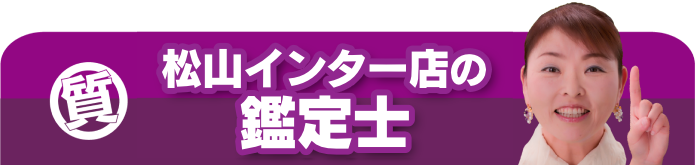 松山インター店の鑑定士