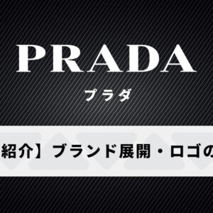 プラダのブランド展開や歴史を徹底紹介！人気のきっかけはナイロンバッグ！？