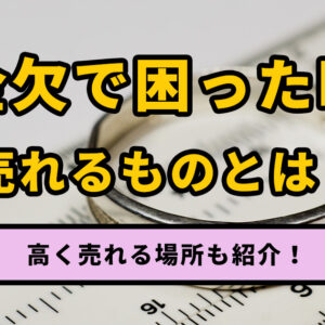 身近で高く売れるものトップ10！金欠時に高く売れる意外な場所も紹介