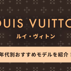 ルイヴィトンのイメージや年齢層は？年代別のおすすめモデルを紹介！