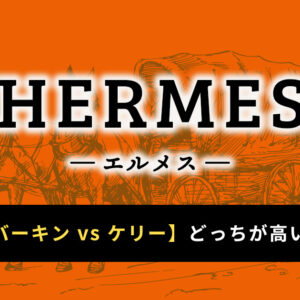 エルメスのバーキンとケリーはどっちが高い？由来やサイズの違いを徹底比較！