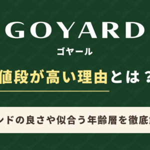 ゴヤールが高い5つの理由。ブランドの良さや似合う年齢層を徹底解説！