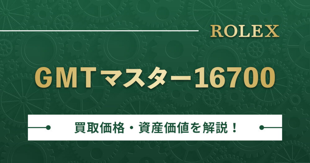 【最新価格】ロレックスGMTマスター16700を調査！買取価格など資産としての価値も解説！