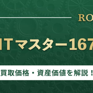 【最新価格】ロレックスGMTマスター16700を調査！買取価格など資産としての価値も解説！