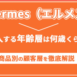 Hermes（エルメス）を購入する年齢層は何歳くらい？商品別の顧客層を徹底解説！