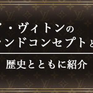 ルイヴィトンのブランドコンセプトは？歴史とともにご紹介します！