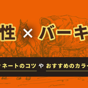 男性（メンズ）がバーキンを使ってもおかしくない？ダサいと思われないコツやおすすめのカラーを解説