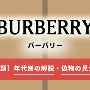 バーバリーのタグの種類を年代別に紹介！偽物や三陽商会との見分け方も解説