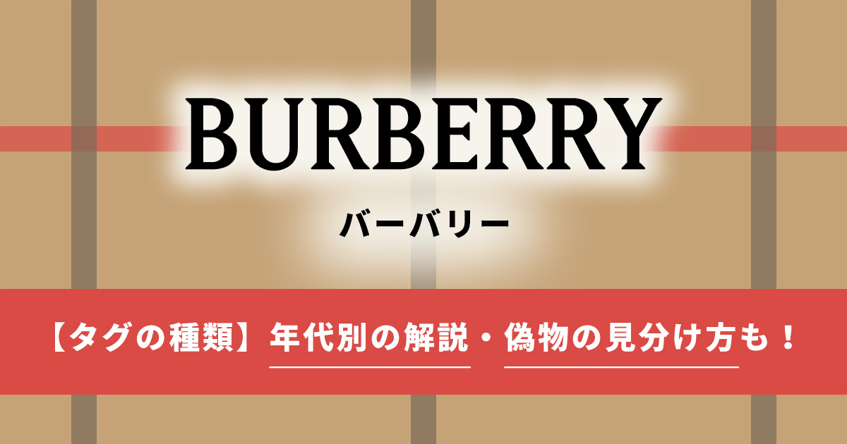 バーバリー ストア 年代 判別