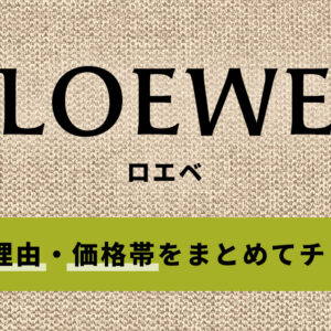 ロエベのバッグのライン一覧！人気の理由や価格帯をまとめてチェック【2024年5月】