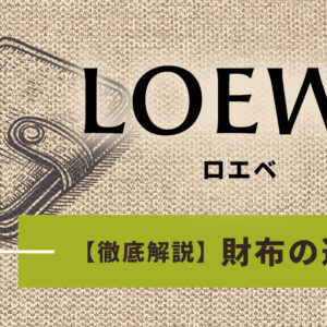 ロエベの財布の選び方を徹底解説！使いにくい素材も楽しむポイントを紹介