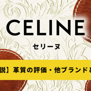 セリーヌの革質は評価が高い？ロエベやその他のブランドと比較しながら徹底解説