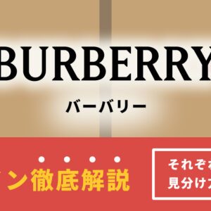 バーバリーの全ラインを徹底解説！それぞれの見分け方も紹介【一覧】