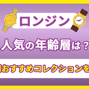 ロンジンの時計は恥ずかしい？　ブランドの魅力や年齢層など徹底解説