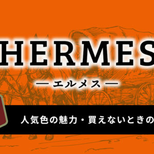 エルメス・エブリンの人気色の魅力を徹底解説！買えないときの対処法もご紹介