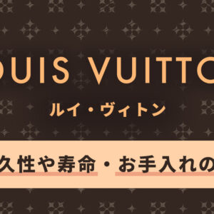 ヴィトンのエピの耐久性や寿命は？汚れの落とし方やお手入れのコツも併せて解説