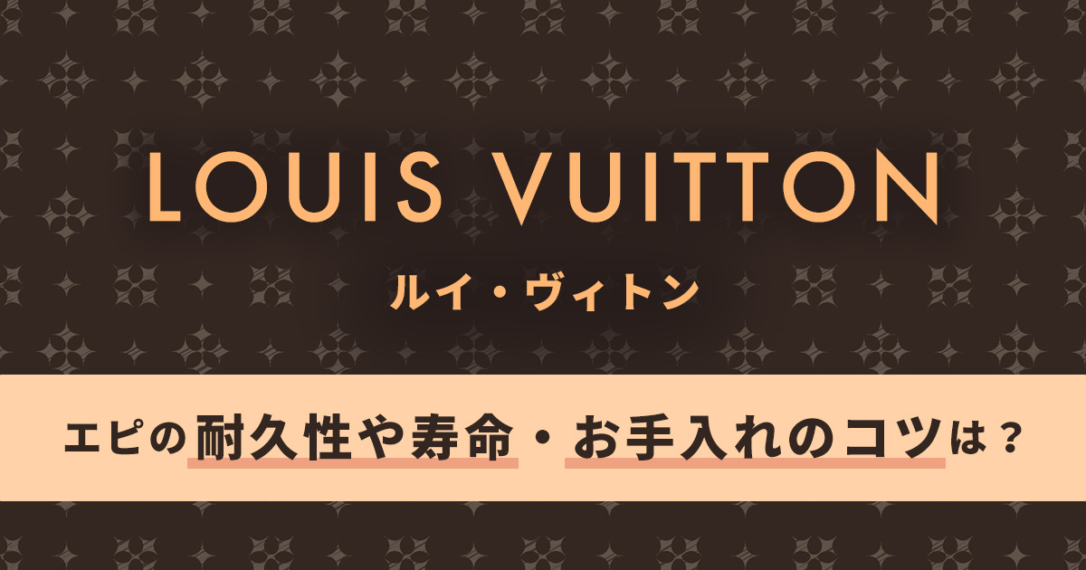 ルイヴィトン 寿命 販売 エピ