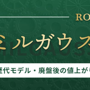 ロレックスのミルガウスの歴代モデルを一挙紹介。生産終了後の値上がりは？