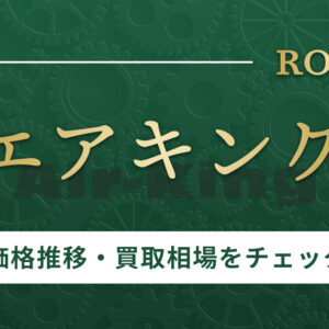 ロレックス・エアキングの価格推移をモデル別にチェック！値上がりの動向と買取の相場は？