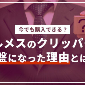 エルメスのクリッパーが廃盤となった3つの理由とは？真相と購入できるか紹介