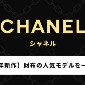 シャネルの財布の人気モデル&2024年新作を一挙紹介！【女性向け多数】