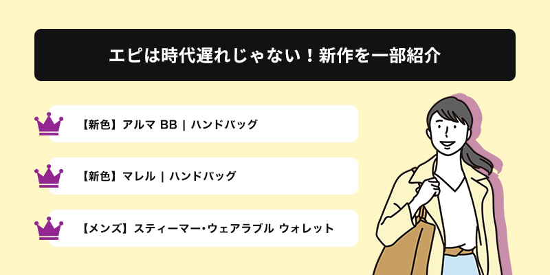 エピは時代遅れじゃない！ルイヴィトンの新作を一部紹介