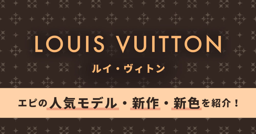 【ルイヴィトン】エピの人気モデルと新作を紹介。注目の新色も！