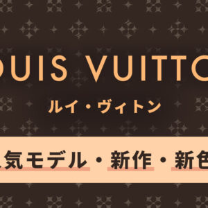 【ルイヴィトン】エピの人気モデルと新作を紹介。注目の新色も！