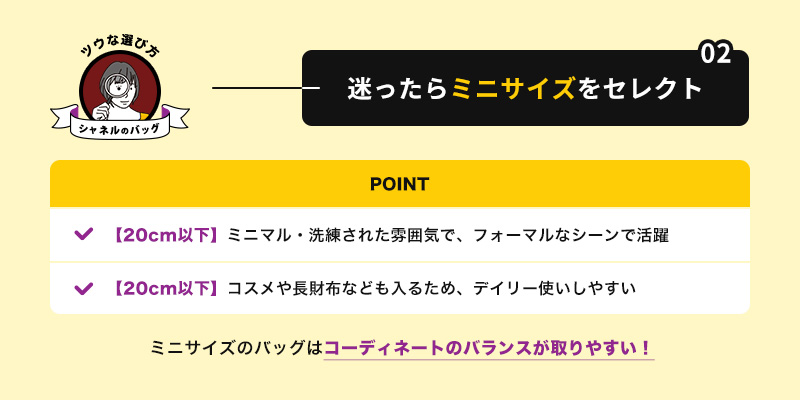 迷ったらミニサイズをセレクト