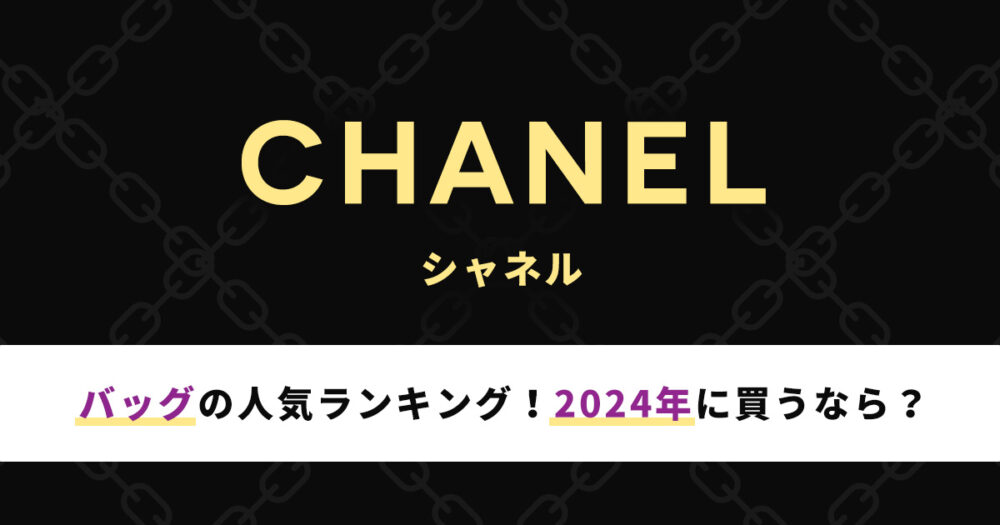 シャネルバッグの人気ランキング！2024年に買うならどれ？