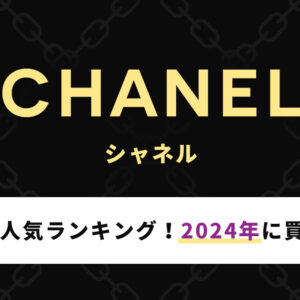 シャネルバッグの人気ランキング！2024年に買うならどれ？