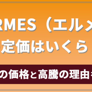 エルメスの鞄の定価はいくら？2023年最新の価格と高騰の理由を解説