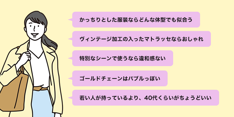 【イメージ調査】40代でシャネルのマトラッセはあり？何歳まで？