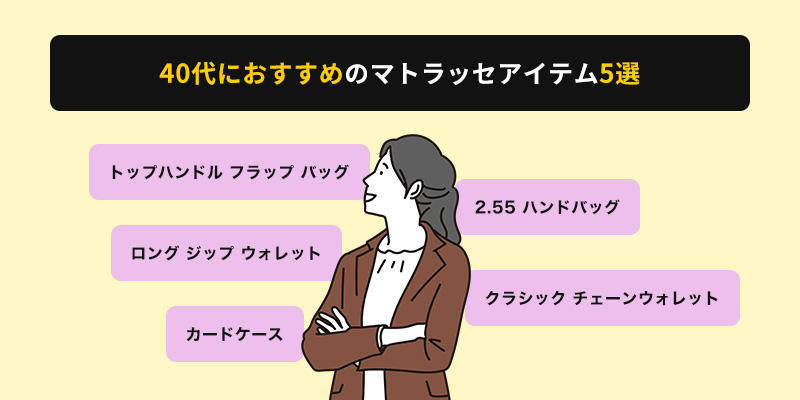 40代はこれを買うべき！おすすめのマトラッセアイテム5選