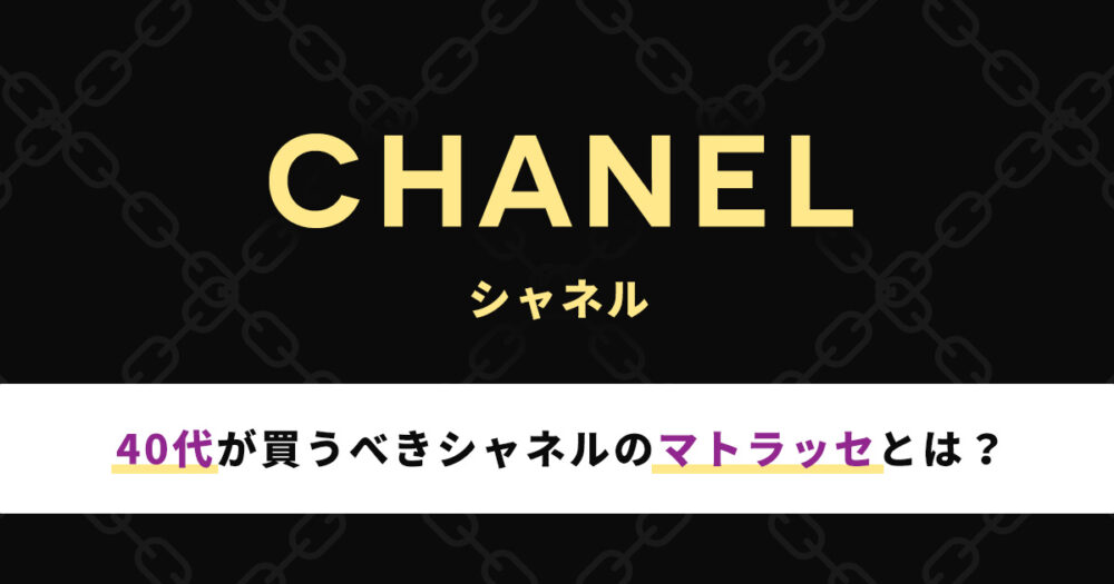 40代が買うべきシャネルのマトラッセを紹介！そもそも40代でマトラッセはなし！？