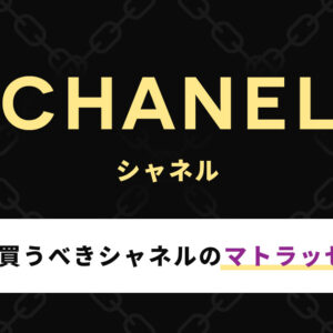 40代が買うべきシャネルのマトラッセを紹介！そもそも40代でマトラッセはなし！？