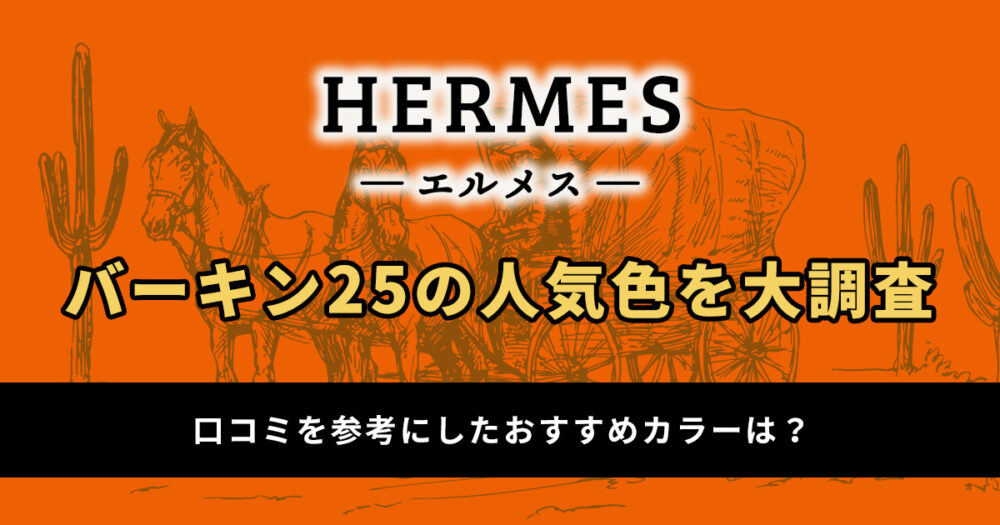 【エルメス】バーキン25の人気色を大調査！おすすめは黒