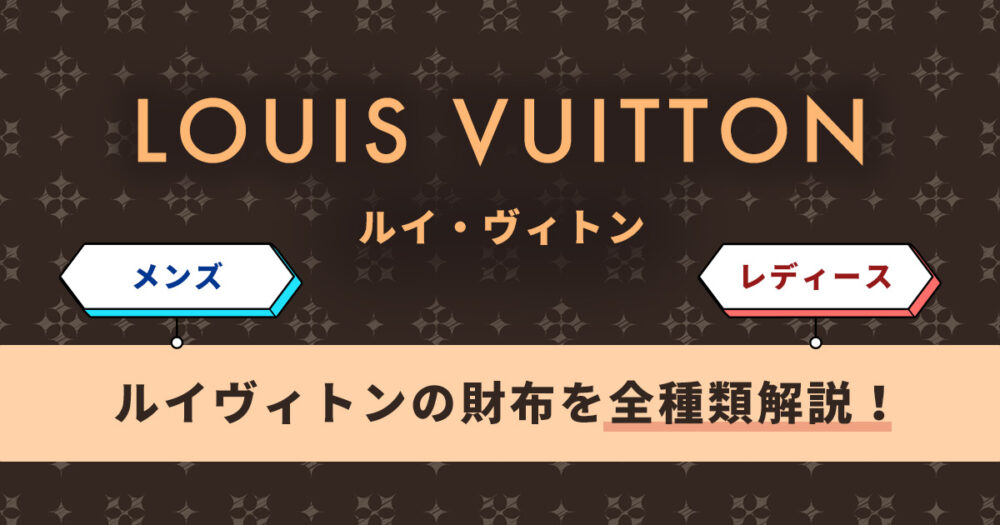 ルイヴィトンの財布を全種類解説！メンズ・レディース別に新作も紹介