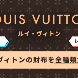 ルイヴィトンの財布を全種類解説！メンズ・レディース別に新作も紹介
