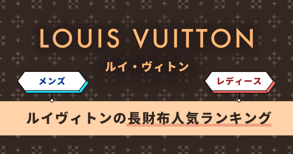 ルイヴィトンの長財布のメンズ・レディース別人気ランキング！ポイントは素材選び