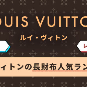 ルイヴィトンの長財布のメンズ・レディース別人気ランキング！ポイントは素材選び