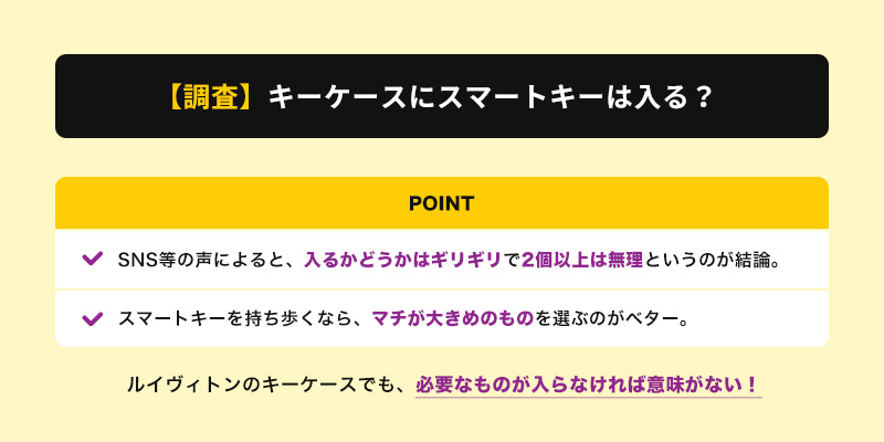 【調査】ルイヴィトンのキーケースにスマートキーは入る？