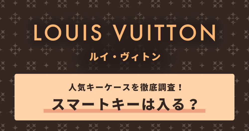 ルイヴィトンの人気キーケースを徹底調査！スマートキーは入る？