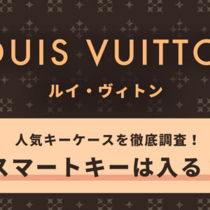 ルイヴィトンの人気キーケースを徹底調査！スマートキーは入る？