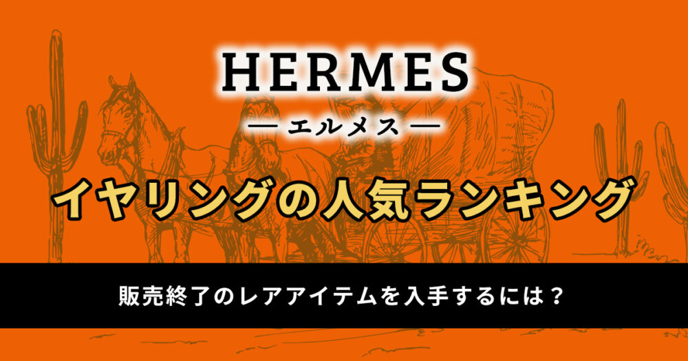 エルメスのイヤリングの人気ランキング！今はない商品をゲットするには？