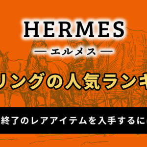 エルメスのイヤリングの人気ランキング！今はない商品をゲットするには？