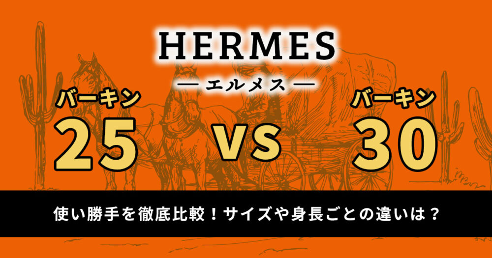 バーキン25と30の使い勝手を徹底比較！サイズや身長ごとの違いを解説